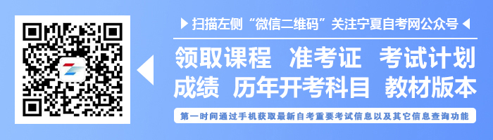 关注宁夏自考网微信公众号