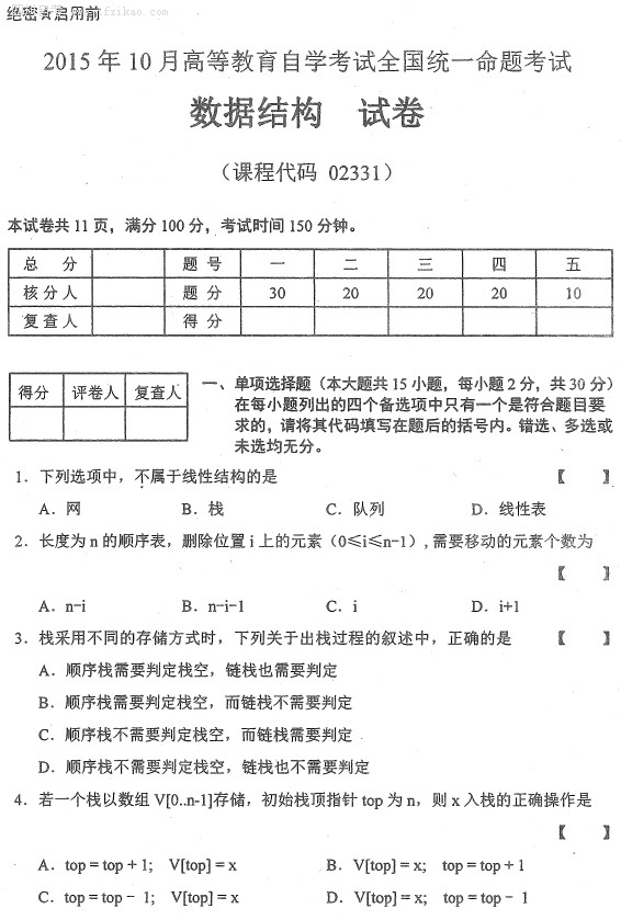 全国2015年10月自考《数据结构》试题(图1) 全国2015年10月自考《数据结构》试题(图1)
