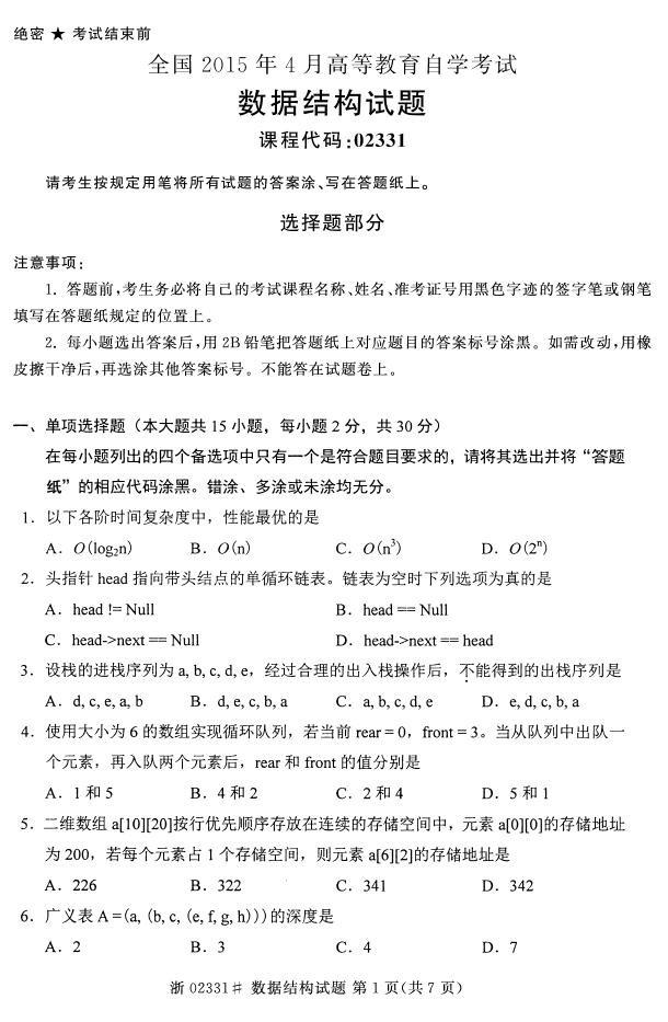 全国2015年4月自考《数据结构》真题(图1) 全国2015年4月自考《数据结构》真题(图1)