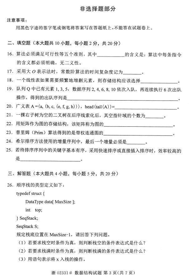 全国2015年4月自考《数据结构》真题(图3) 全国2015年4月自考《数据结构》真题(图3)