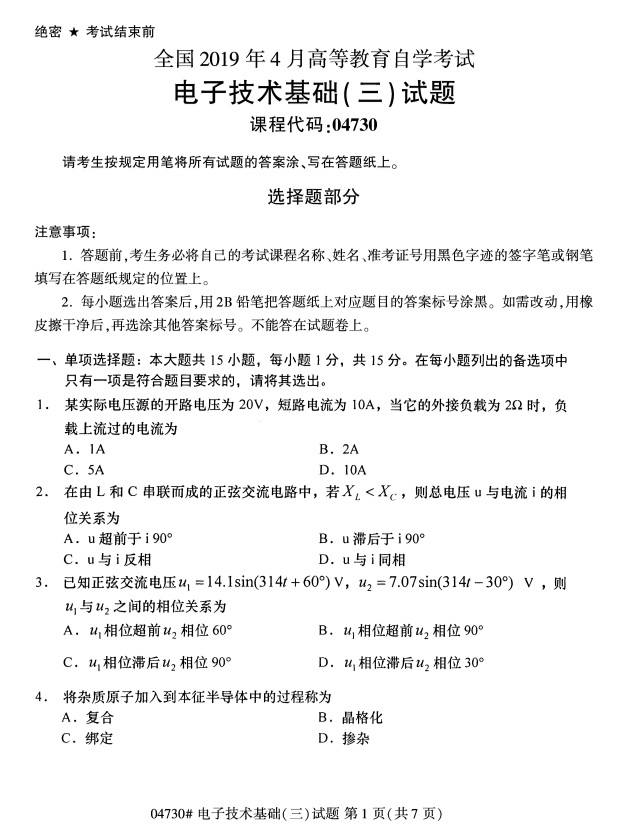 2019年4月自考电子技术基础(三)04730真题(图1) 2019年4月自考电子技术基础(三)04730真题(图1)