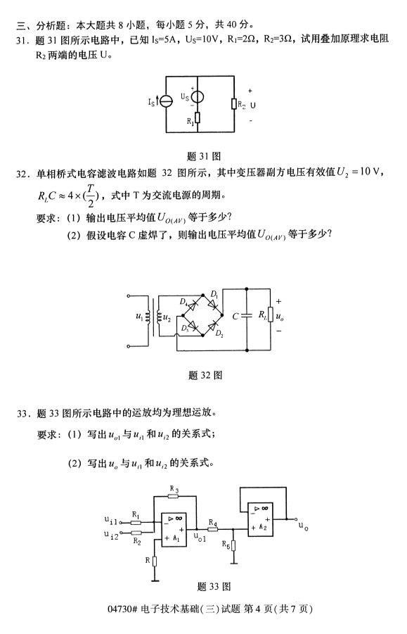 2019年4月自考电子技术基础(三)04730真题(图4) 2019年4月自考电子技术基础(三)04730真题(图4)