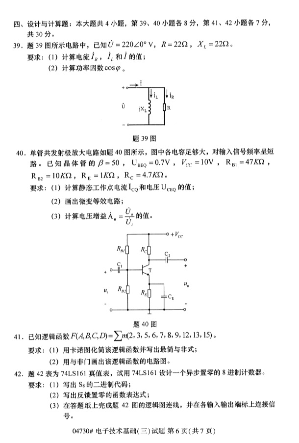 2019年4月自考电子技术基础(三)04730真题(图6) 2019年4月自考电子技术基础(三)04730真题(图6)