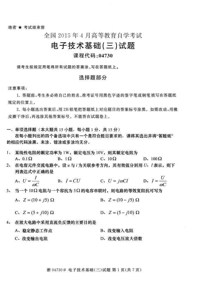 全国2015年4月自考《电子技术基础(三)》真题(图1) 全国2015年4月自考《电子技术基础(三)》真题(图1)
