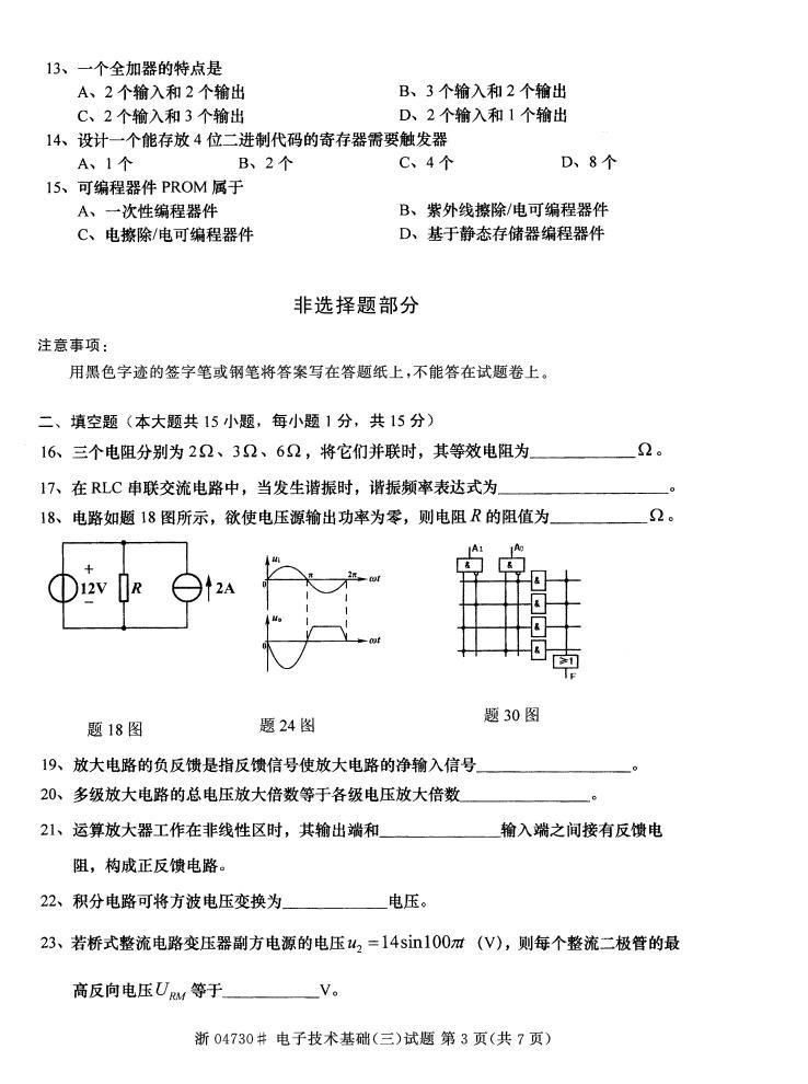 全国2015年4月自考《电子技术基础(三)》真题(图3) 全国2015年4月自考《电子技术基础(三)》真题(图3)