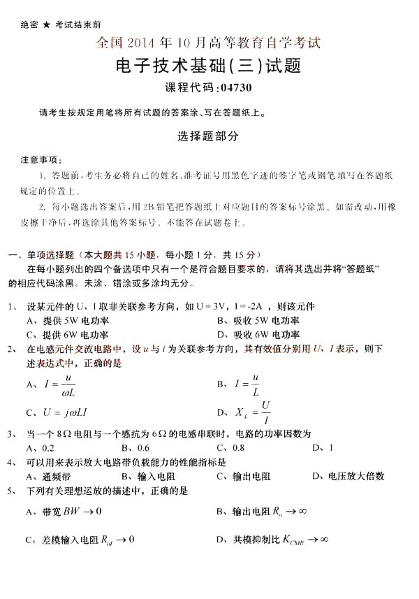 全国2014年10月自考《电子技术基础(三)》真题(图1) 全国2014年10月自考《电子技术基础(三)》真题(图1)