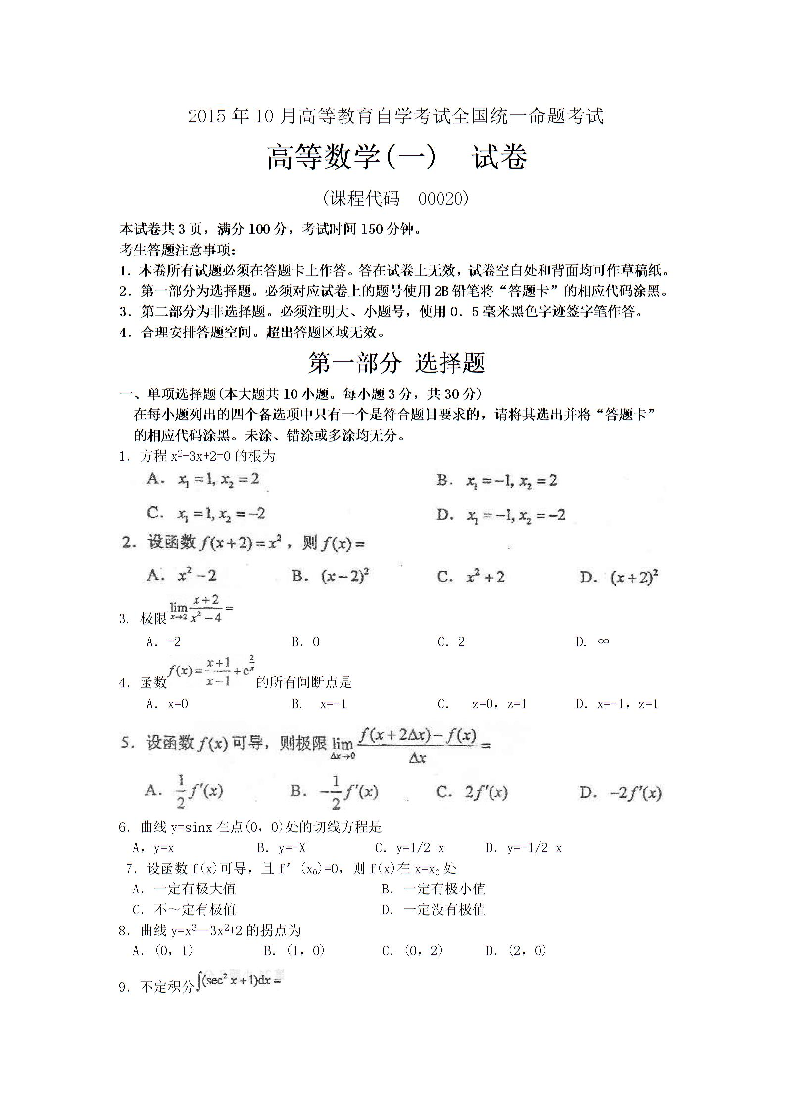 全国2015年10月自考高等数学一真题(图1) 全国2015年10月自考高等数学一真题(图1)