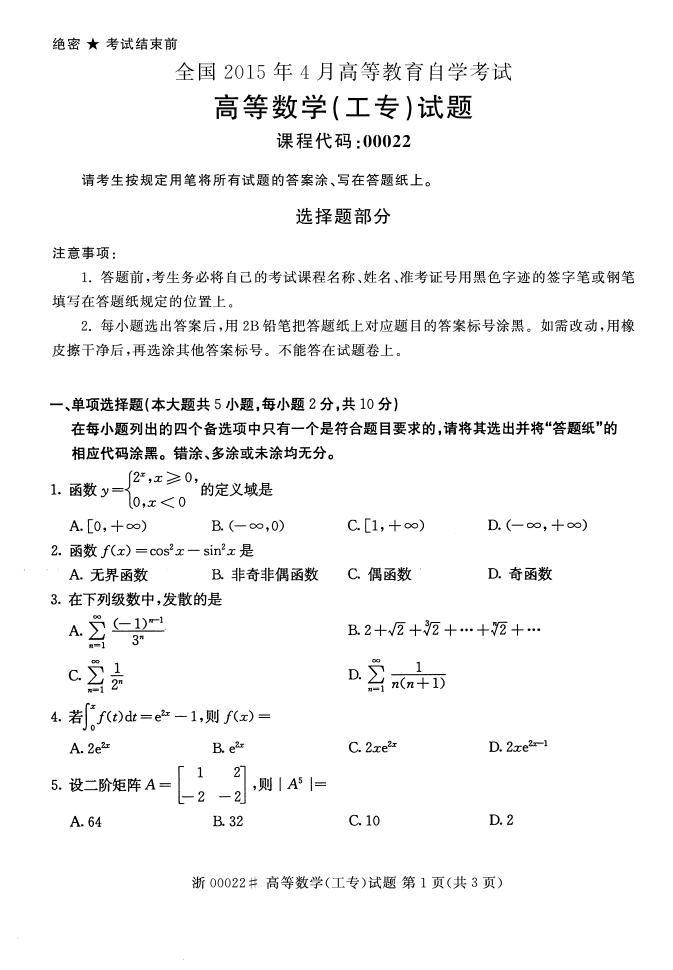 全国2015年4月高等教育自学考试高等数学(工专)真题(图1) 全国2015年4月高等教育自学考试高等数学(工专)真题(图1)