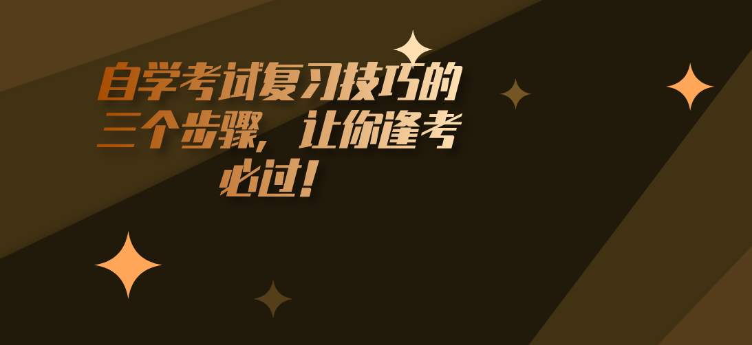 自学考试复习技巧的三个步骤,让你逢考必过!(图1) 自学考试复习技巧的三个步骤,让你逢考必过!