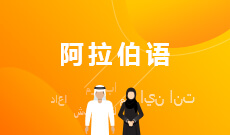 50212阿拉伯语（专科）专业计划