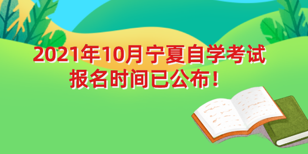 速看！2021年10月宁夏自考报名时间已公布！