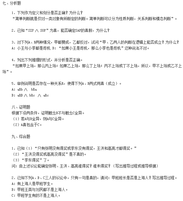 p07.png 2019年自考《普通逻辑原理》模拟试卷及答案(一)(图8)