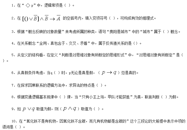 p02.png 2019年自考《普通逻辑原理》模拟试卷及答案(一)(图2)