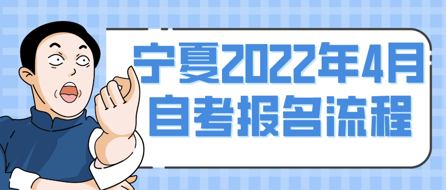 2022年4月宁夏成人自考报名流程(图1)