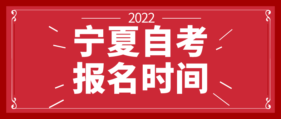 2022年4月宁夏自学考试报名时间(图1) 默认文件1641441404768.png
