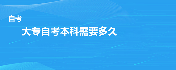 宁夏大专自考本科需要多久(图1) 1.jpg