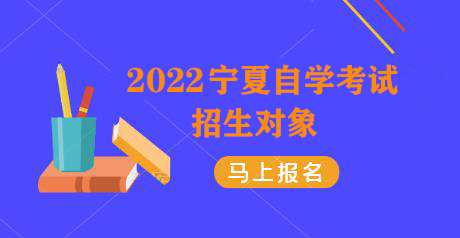 2022年宁夏自学考试招生对象