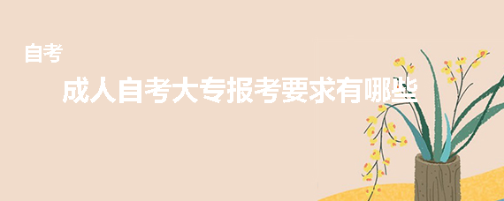 宁夏成人自考大专报考要求有哪些?(图1) 1.jpg