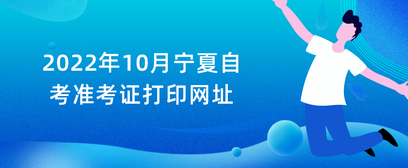 宁夏自考2022年10月准考证打印网址