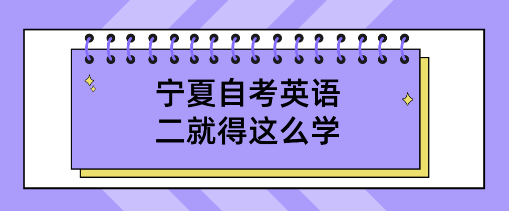 宁夏自考英语二就得这么学! 宁夏自考英语二就得这么学!