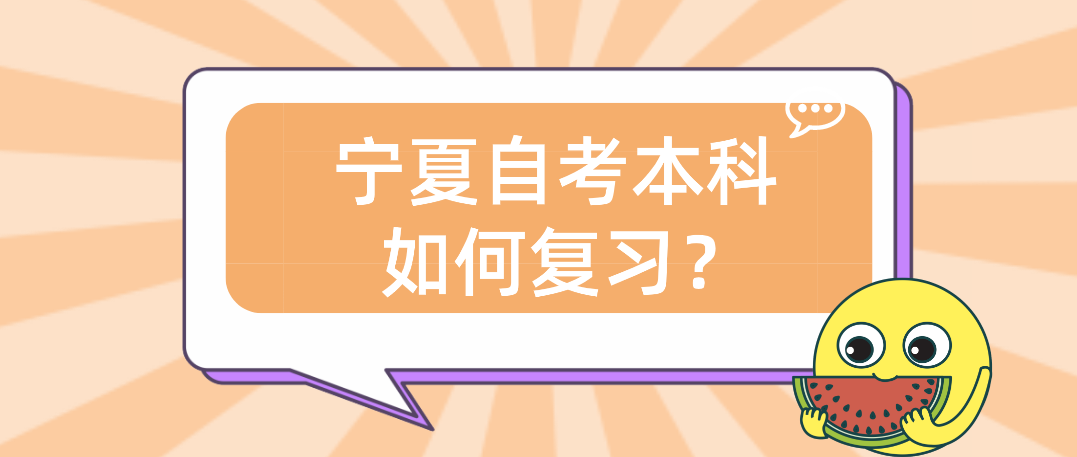 宁夏自考本科如何复习? 宁夏自考本科如何复习?