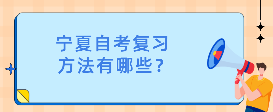 宁夏自考复习方法有哪些？