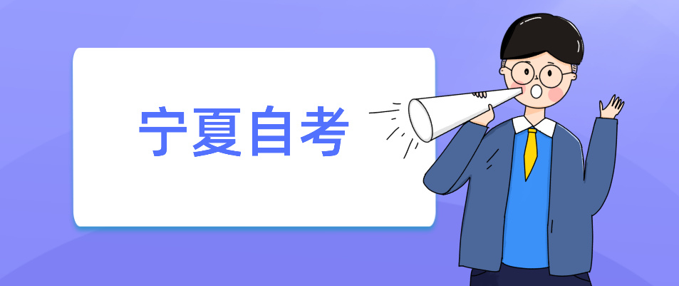 宁夏自考2022年下半年大专报考费多少钱 宁夏自考2022年下半年大专报考费多少钱