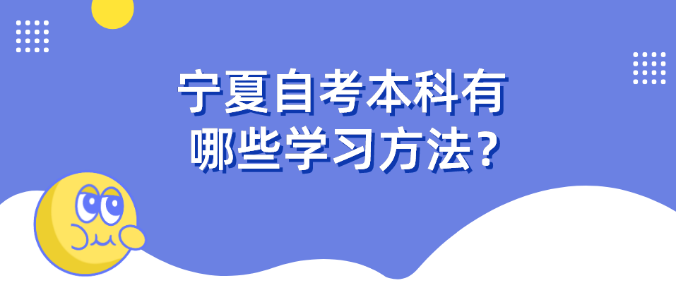 宁夏自考本科有哪些学习方法？