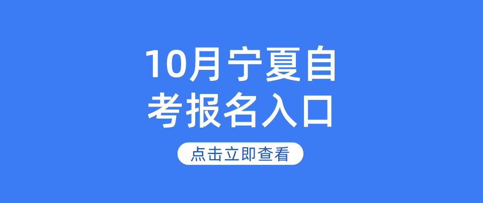 宁夏自考2022年10月报名入口
