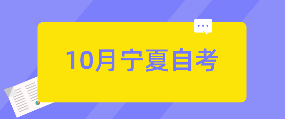 2022年10月宁夏自考专升本报考步骤 2022年10月宁夏自考专升本报考步骤