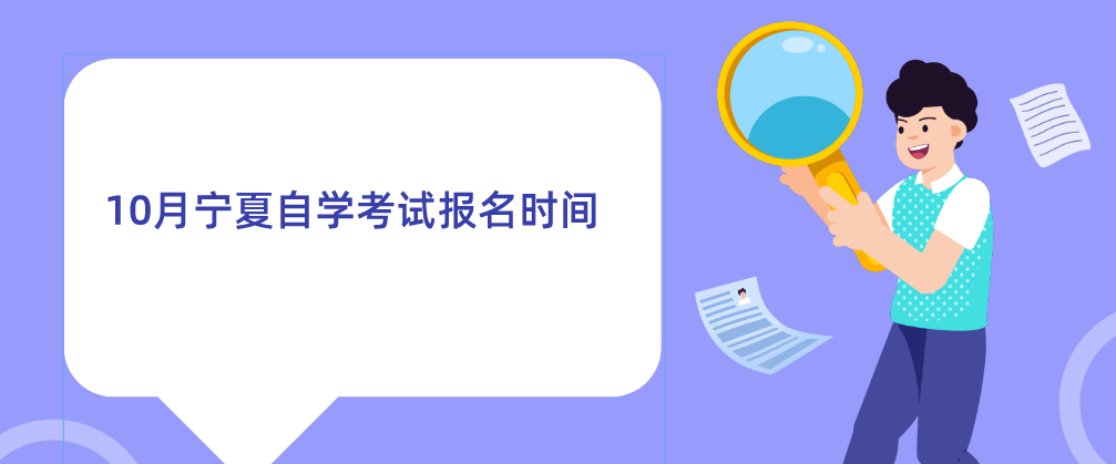 2022年10月宁夏自学考试报名时间预计8月31至9月6日