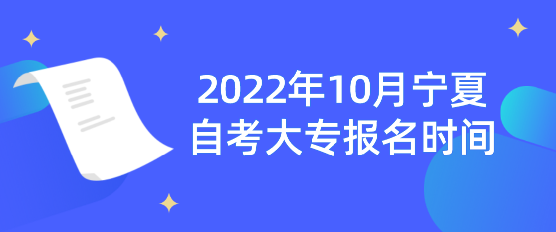 宁夏自考大专2022年10月报名时间
