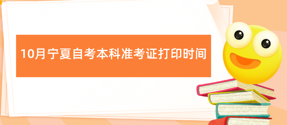 2022年10月宁夏自考本科准考证打印时间在什么时候? 2022年10月宁夏自考本科准考证打印时间在什么时候?