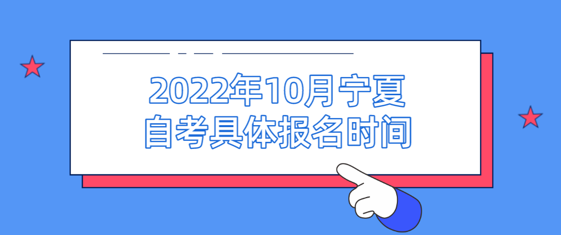 2022年10月宁夏自考具体报名时间