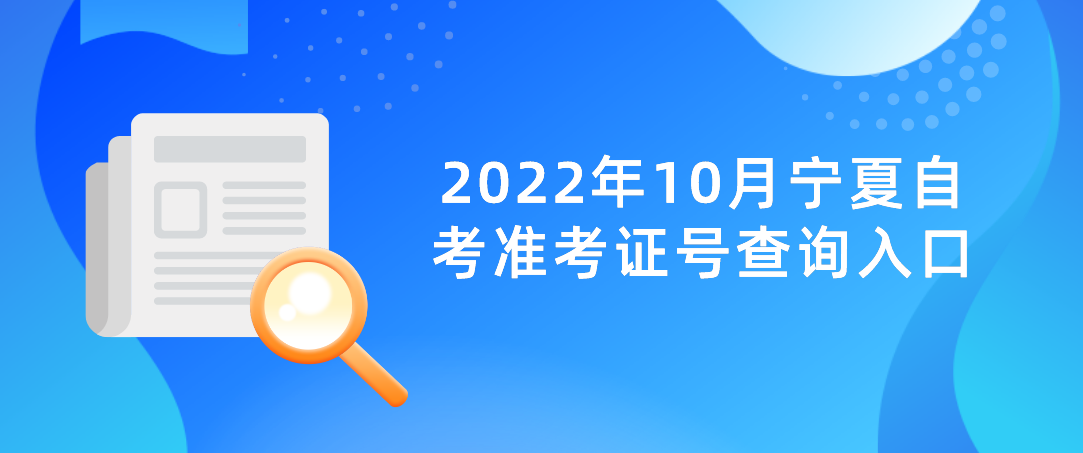 2022年10月宁夏自考准考证号查询入口 2022年10月宁夏自考准考证号查询入口