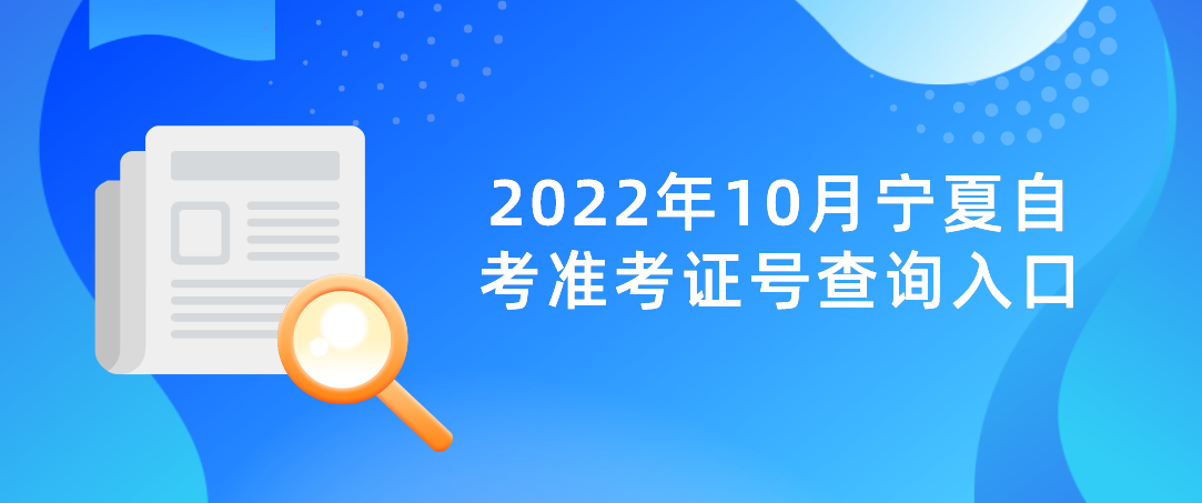 2022年10月宁夏自考准考证号查询入口