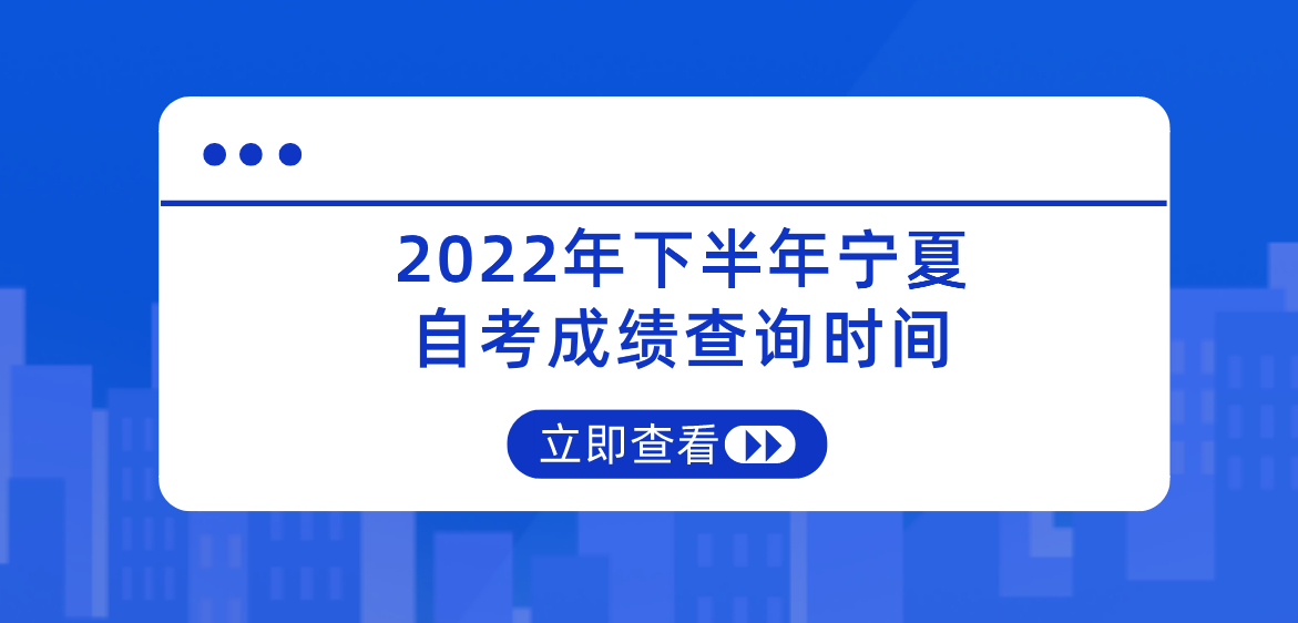 2022年下半年宁夏自考成绩查询时间