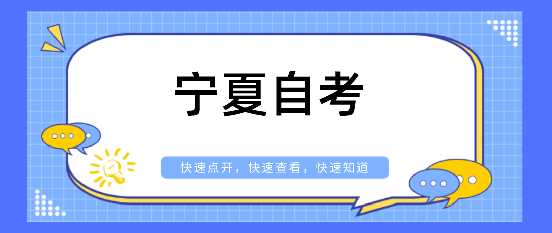 高考后可以直接报考宁夏自考本科吗? 高考后可以直接报考宁夏自考本科吗?