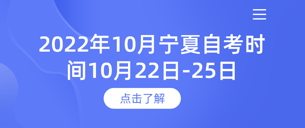 2022年10月宁夏自考时间10月22日-25日
