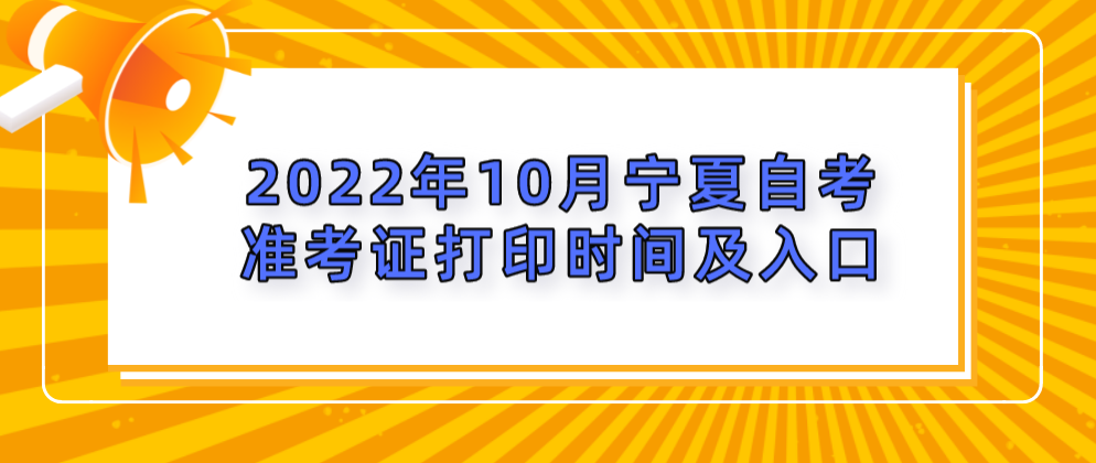 2022年10月宁夏自考准考证打印时间及入口