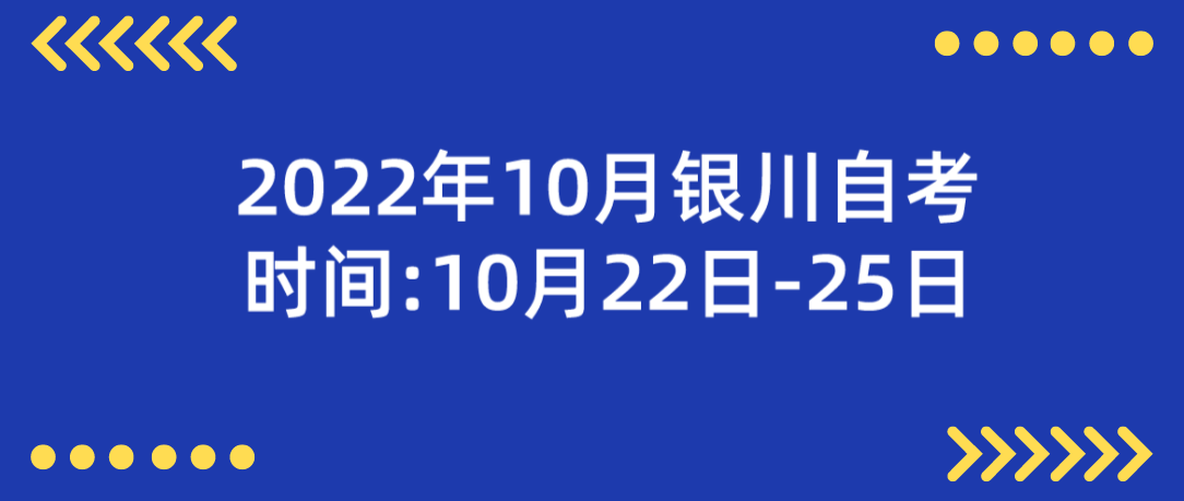 2022年10月银川自考时间:10月22日-25日