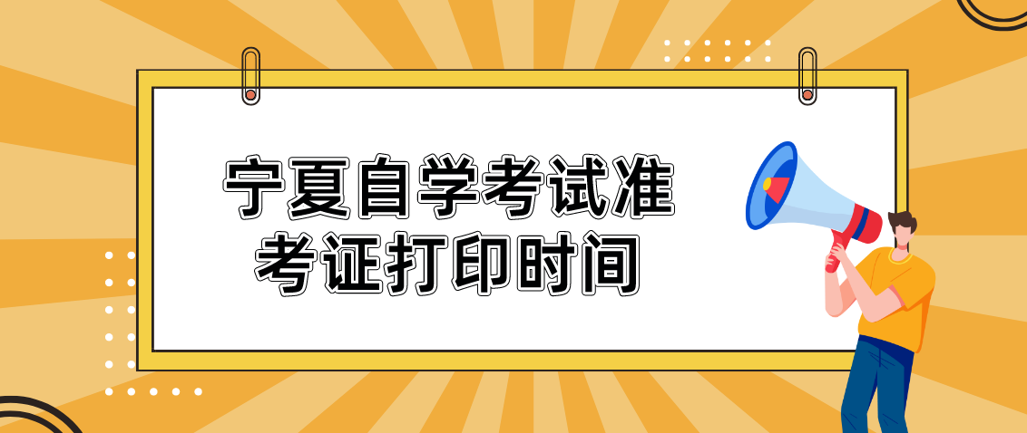 2022年10月宁夏自学考试准考证打印时间:10月15日至21日 2022年10月宁夏自学考试准考证打印时间:10月15日至21日