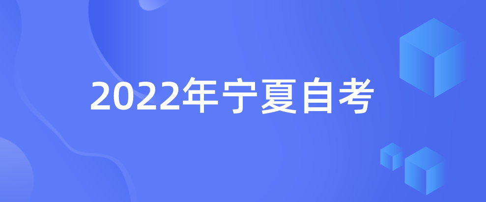 2022年宁夏自考办理报名需要的资料有哪些？