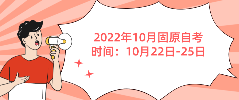 2022年10月固原自考时间：10月22日-25日