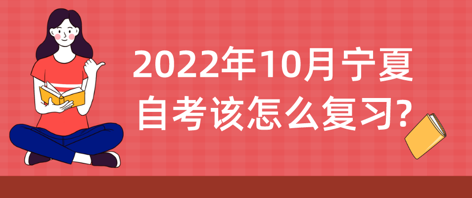 2022年10月宁夏自考该怎么复习?