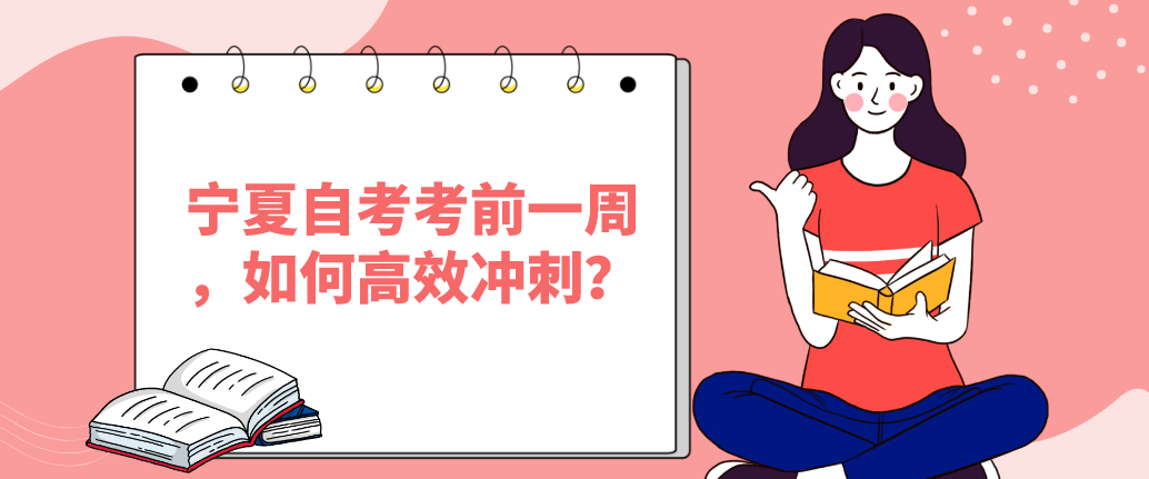 宁夏自考考前一周,如何高效冲刺? 宁夏自考考前一周,如何高效冲刺?