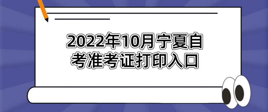 2022年10月宁夏自考准考证打印入口 2022年10月宁夏自考准考证打印入口