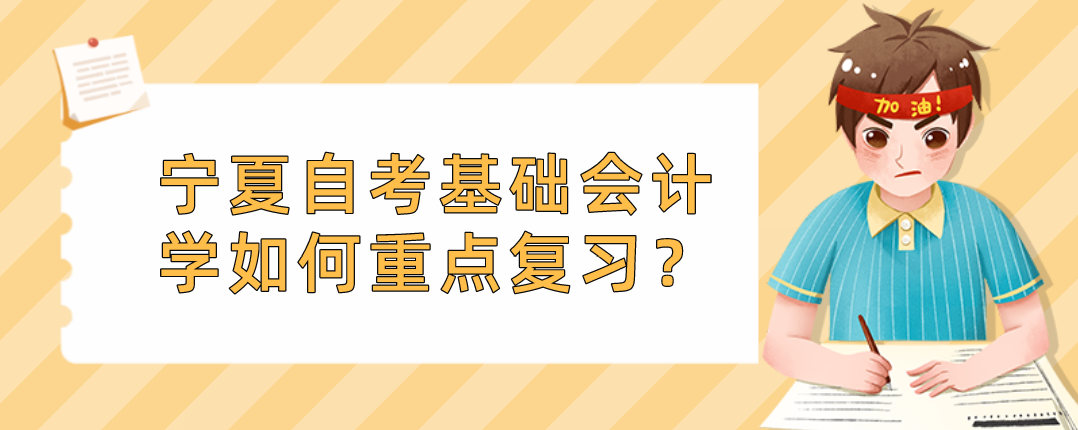 宁夏自考基础会计学如何重点复习? 宁夏自考基础会计学如何重点复习?