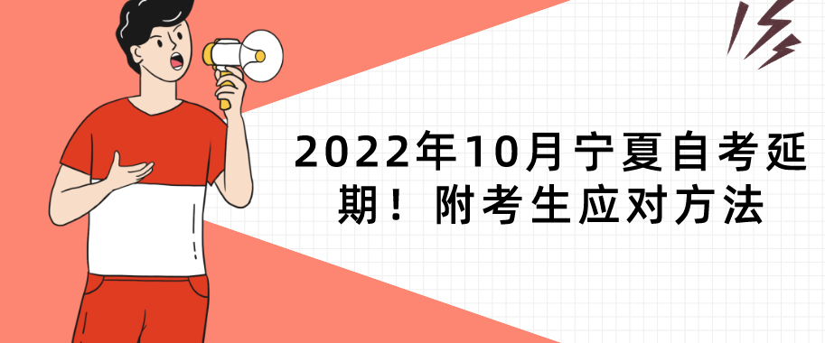 2022年10月宁夏自考延期！附考生应对方法