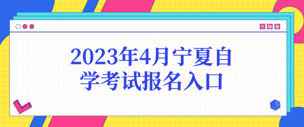 2023年4月宁夏自学考试报名入口